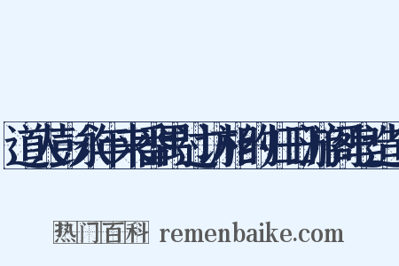 道人彭永年来番禺过访相约归日游阁皂造句是什么意思的图片